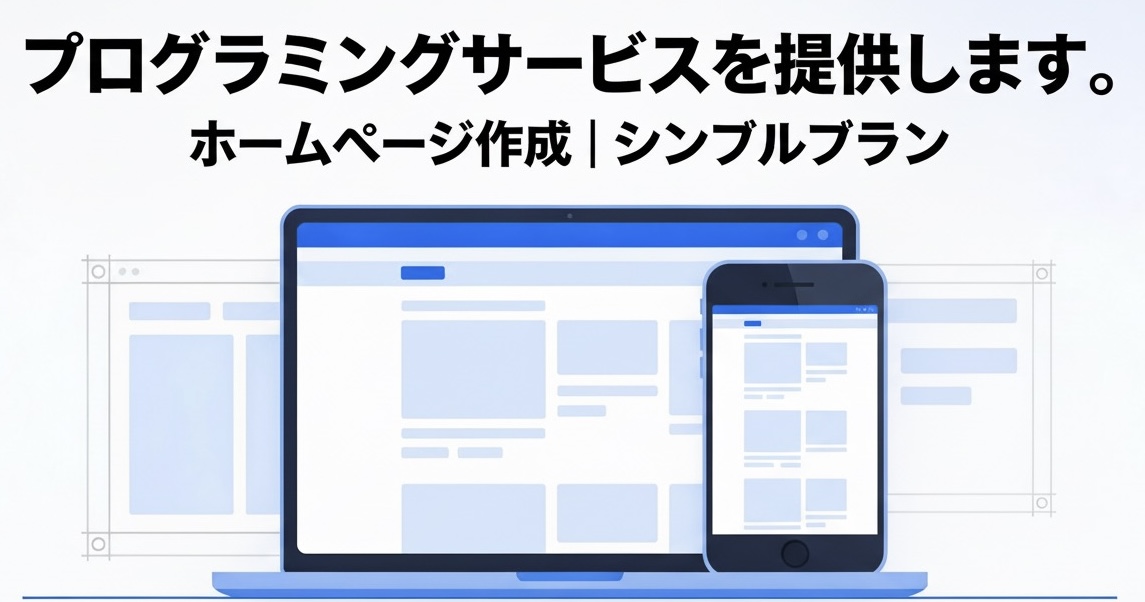 【ヴィオラズによるプログラミングサービス】ホームページの作成（シンプルプラン）
